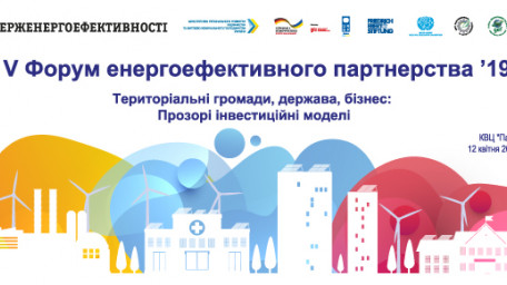 12 квітня відбудеться 5-ий Форум енергоефективного партнерства "Територіальні громади, держава, бізнес: Прозорі інвестиційні моделі".